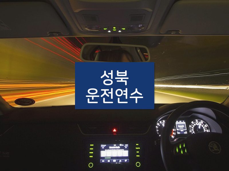 성북운전연수 후기