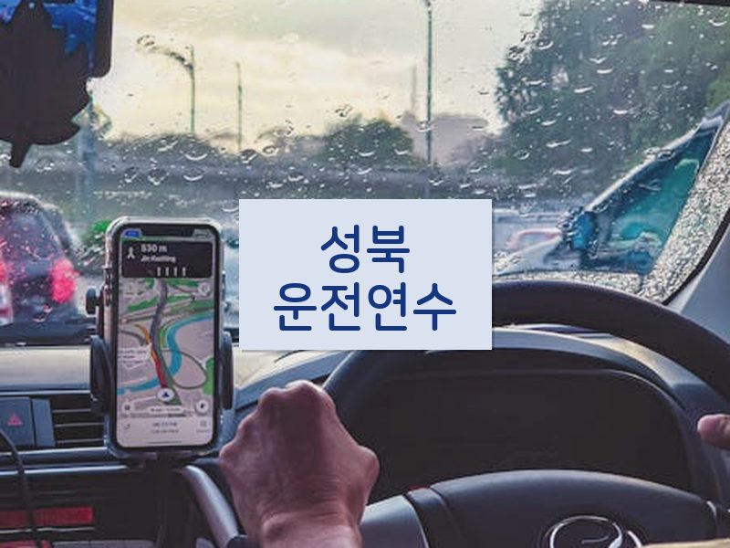 성북운전연수 후기
