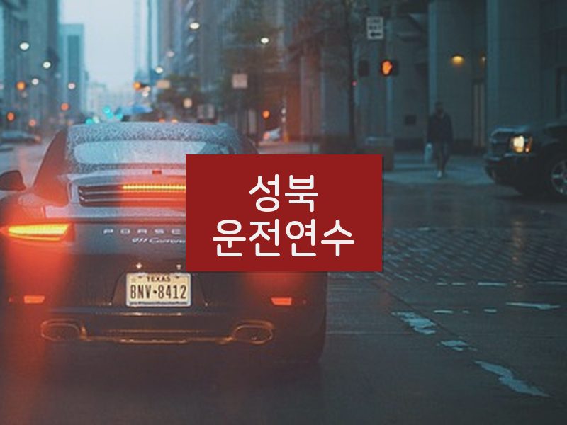 성북운전연수 후기