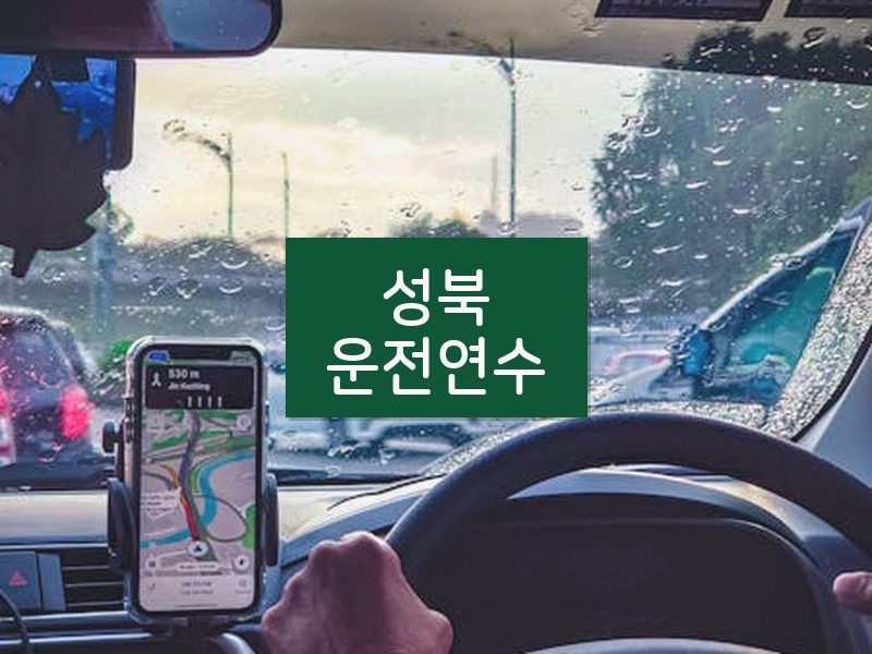 성북운전연수 후기