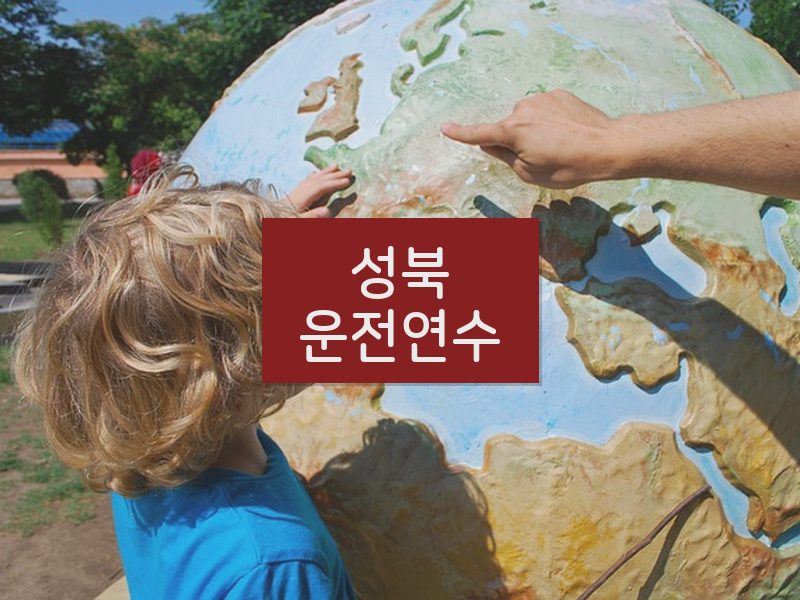 성북운전연수 후기