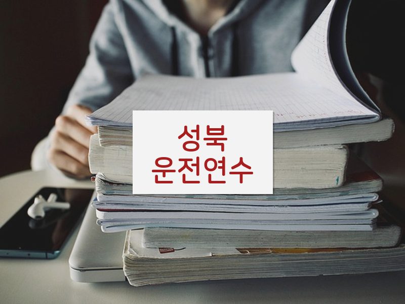 성북운전연수 후기