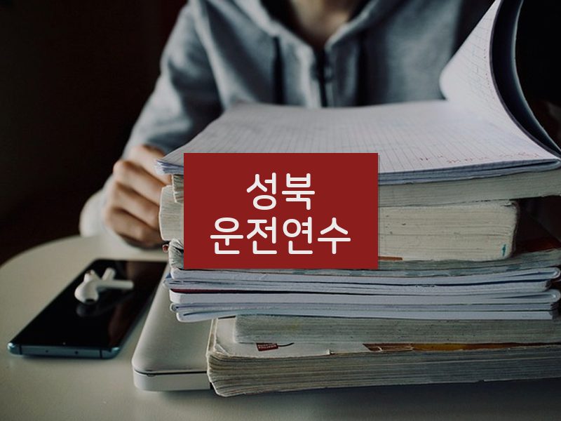 성북운전연수 후기