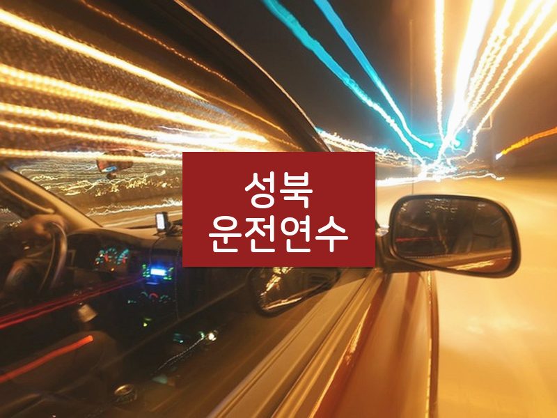 성북운전연수 후기