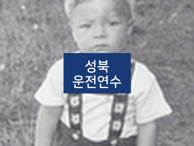 성북운전연수 후기