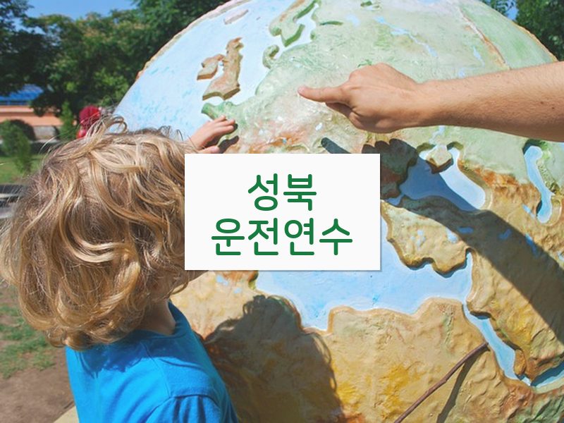 성북운전연수 후기