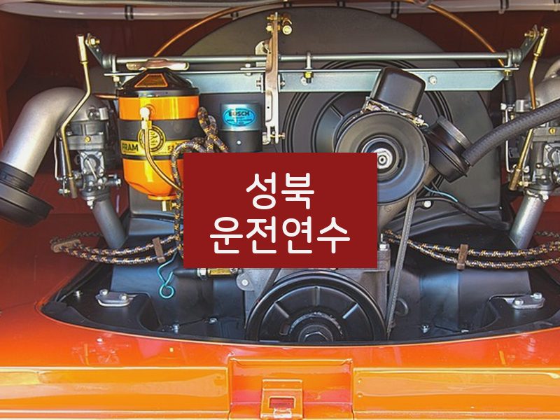 성북운전연수 후기