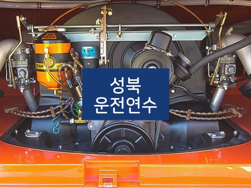 성북운전연수 후기
