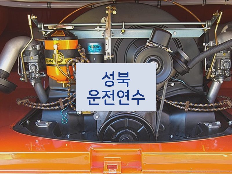 성북운전연수 후기