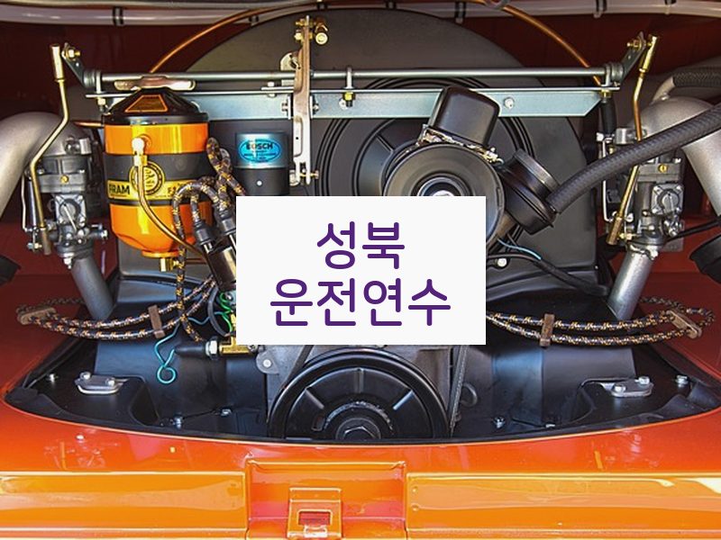 성북운전연수 후기