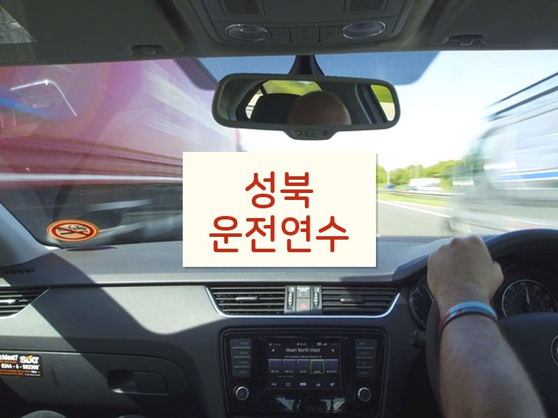 성북운전연수 후기