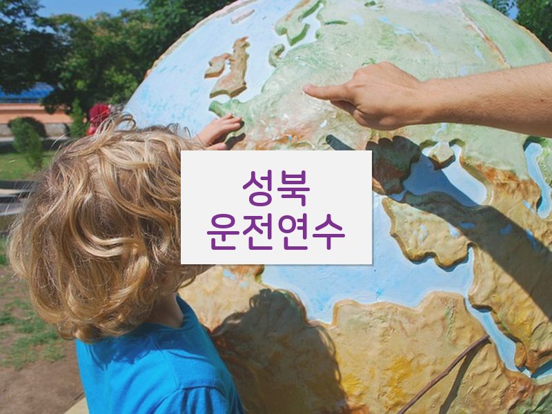 성북운전연수 후기