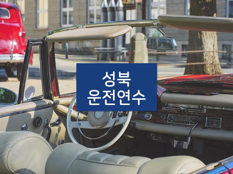 성북운전연수 후기