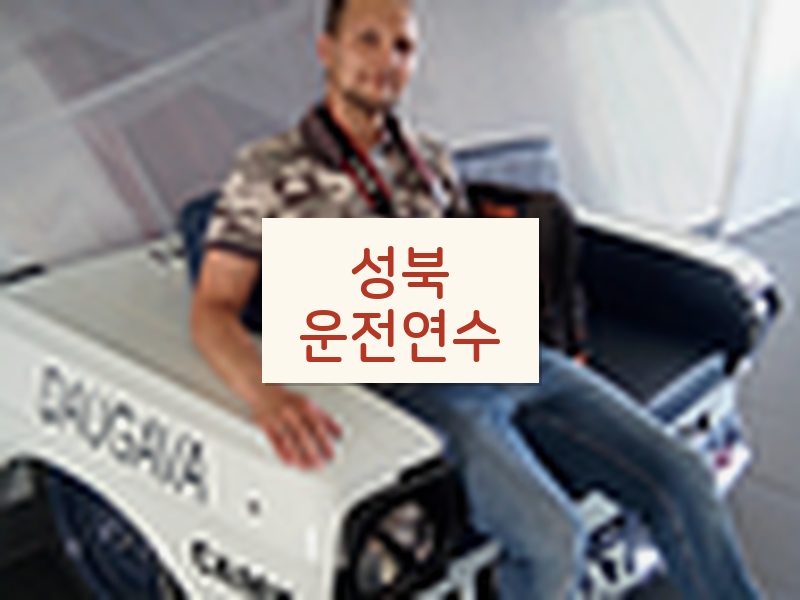 성북운전연수 후기
