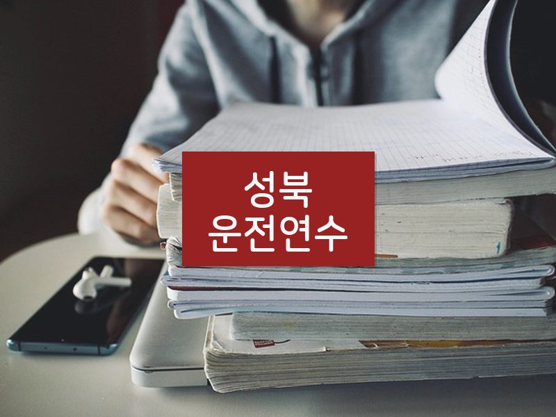 성북운전연수 후기