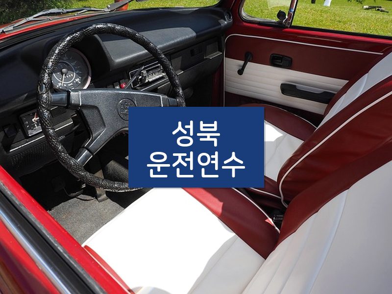성북운전연수 후기