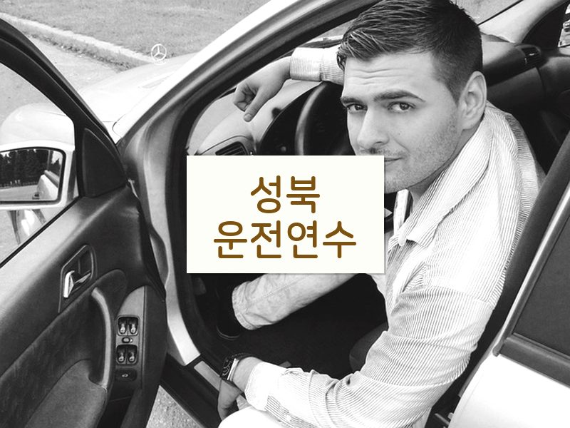 성북운전연수 후기