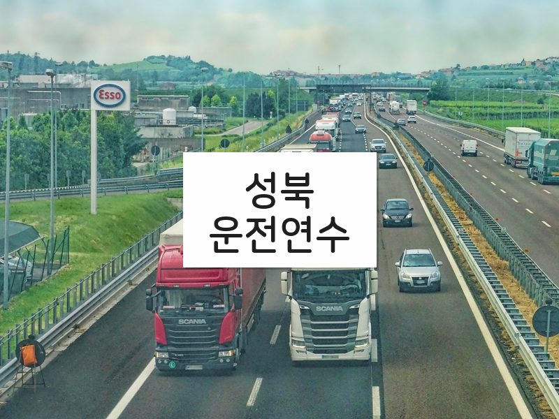 성북운전연수 후기