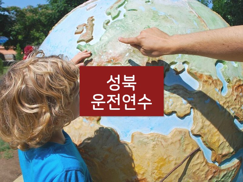성북운전연수 후기