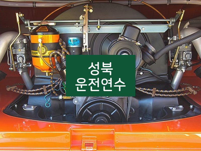 성북운전연수 후기