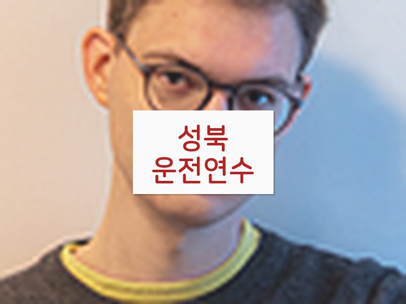 성북운전연수 후기