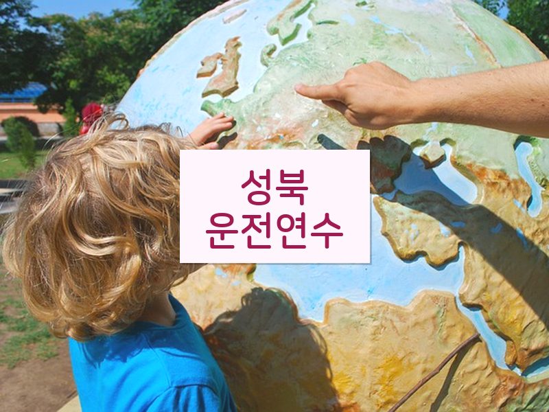 성북운전연수 후기
