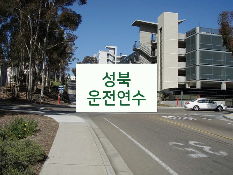 성북운전연수 후기