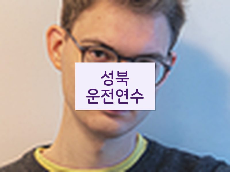 성북운전연수 후기