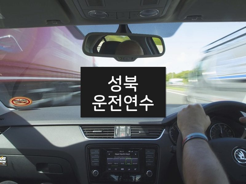성북운전연수 후기