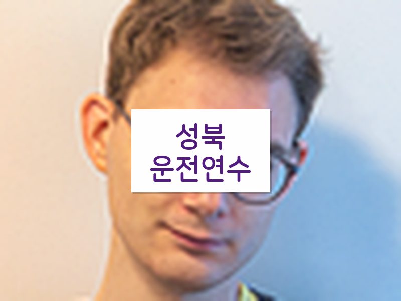 성북운전연수 후기
