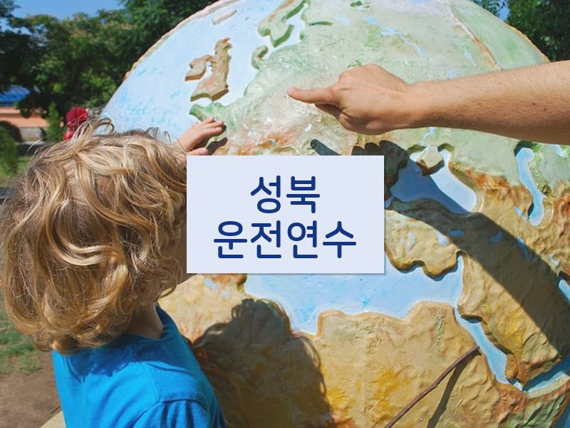 성북운전연수 후기