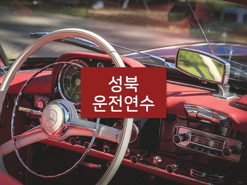 성북운전연수 후기