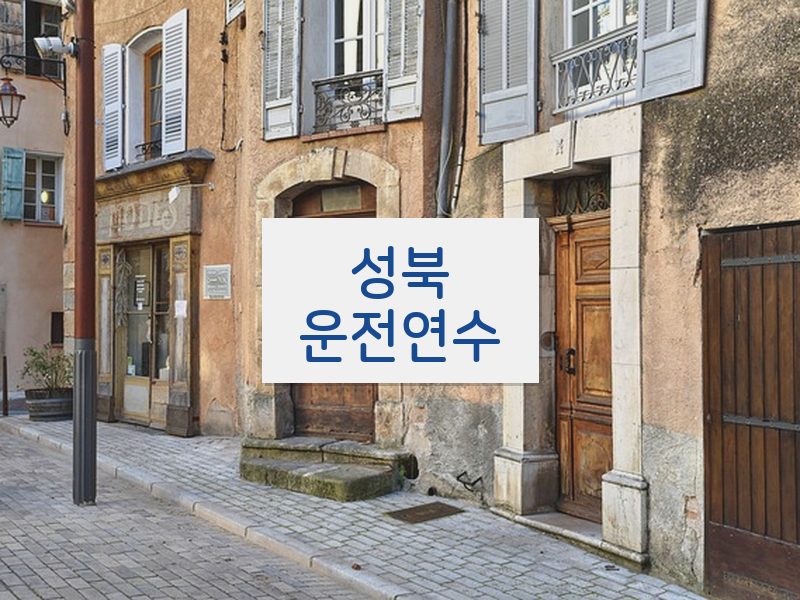성북운전연수 후기