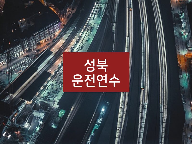성북운전연수 후기