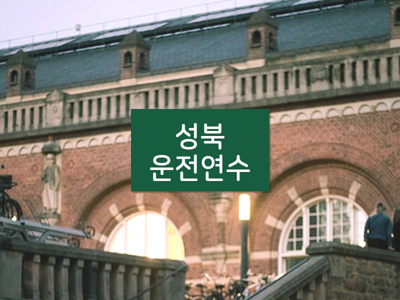 성북운전연수 후기
