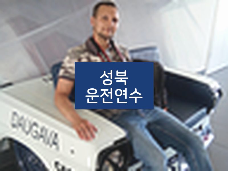 성북운전연수 후기