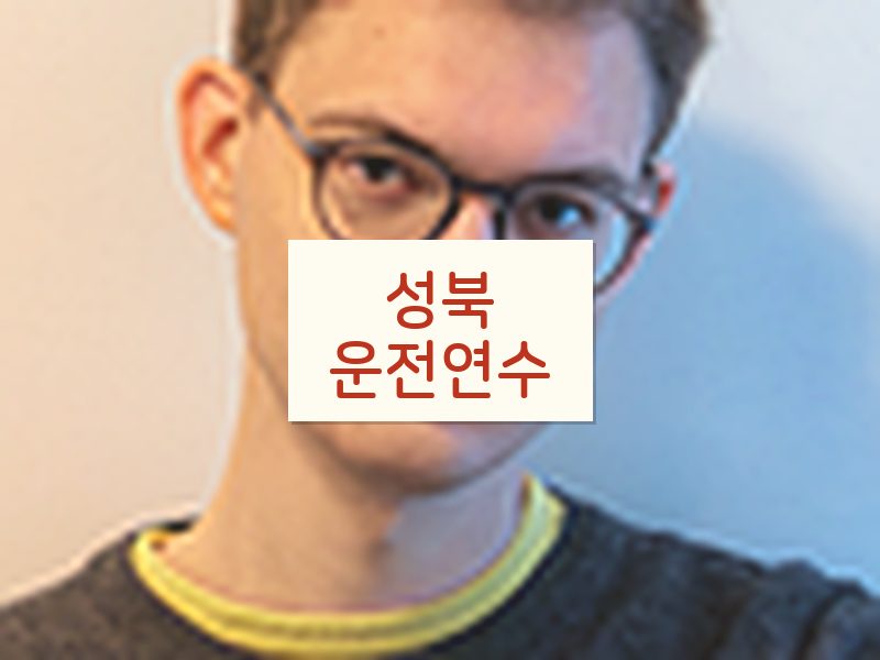 성북운전연수 후기