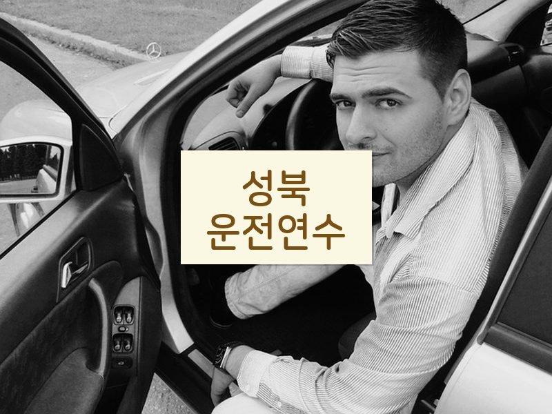 성북운전연수 후기