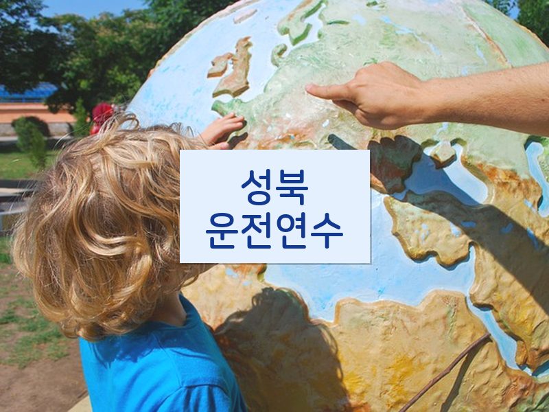 성북운전연수 후기