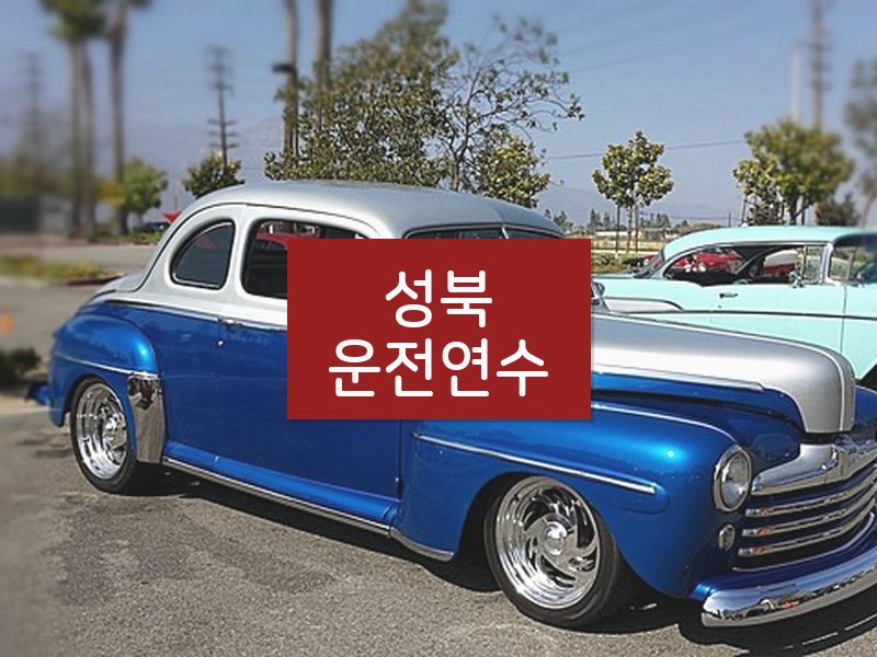 성북운전연수 후기