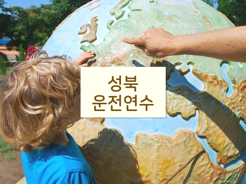 성북운전연수 후기