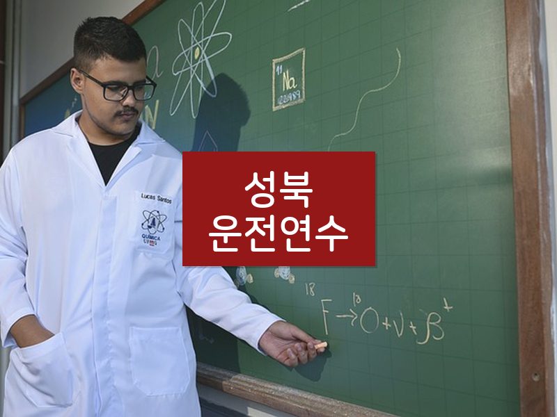 성북운전연수 후기