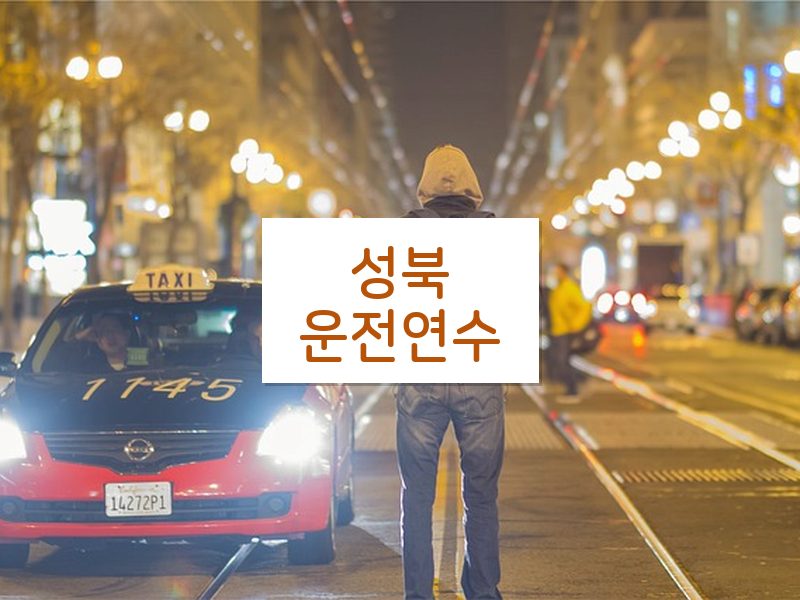 성북운전연수 후기
