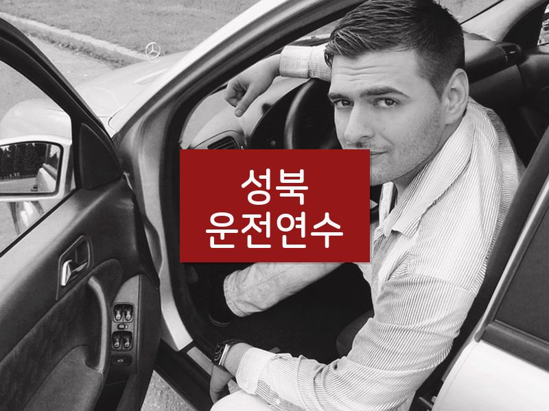 성북운전연수 후기