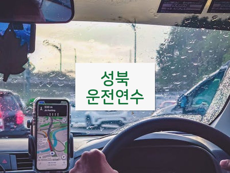 성북운전연수 후기