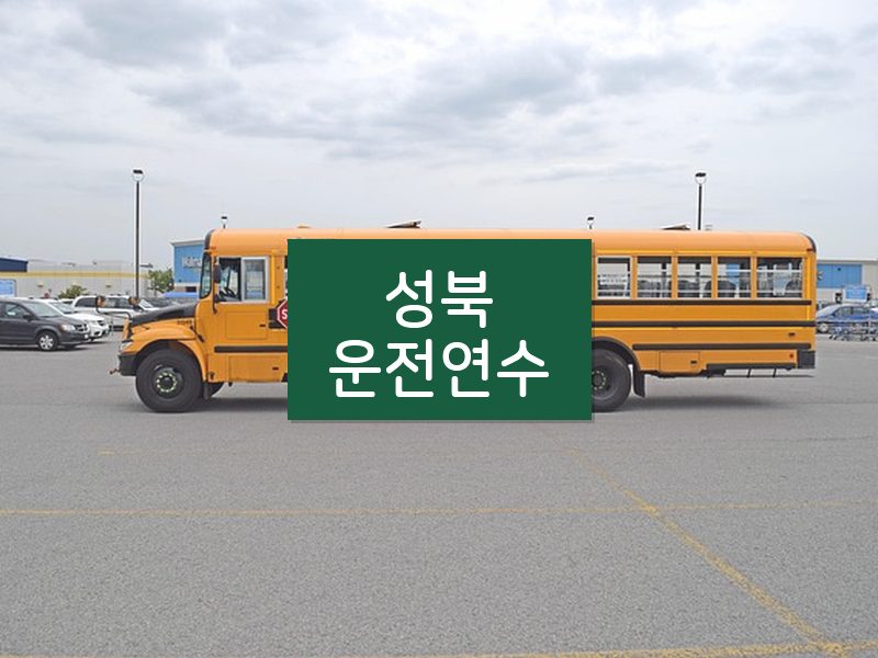 성북운전연수 후기