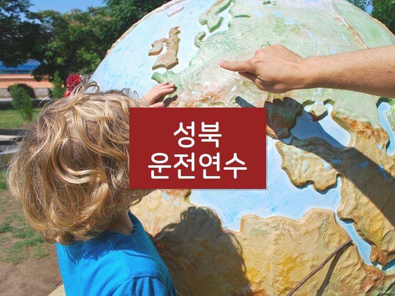 성북운전연수 후기