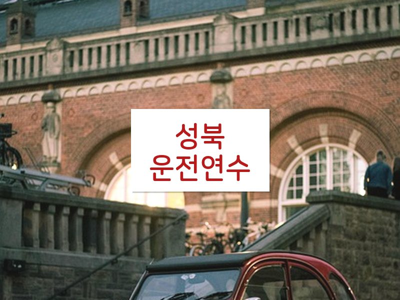 성북운전연수 후기