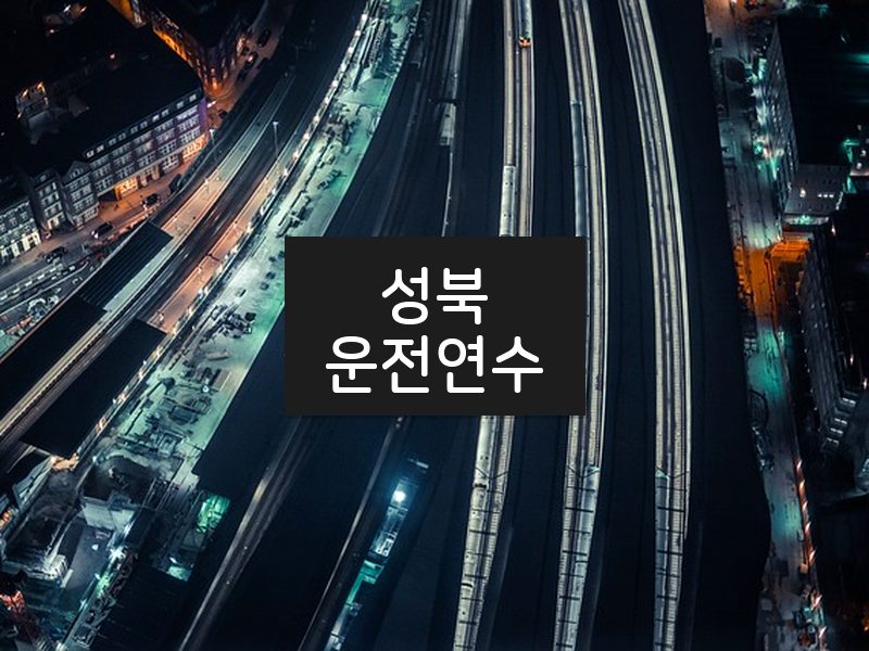 성북운전연수 후기