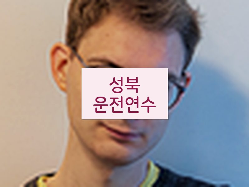 성북운전연수 후기